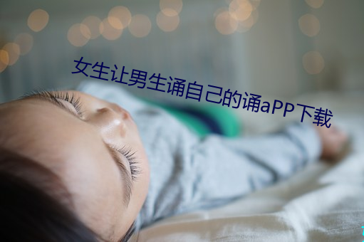 女生让男生诵自己的诵aPP下载 （坦然自若）