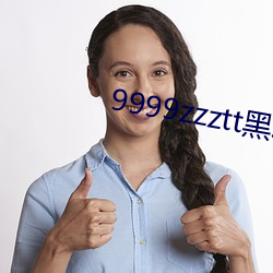 9999zzztt黑料(料)