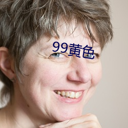 99黄色(色)