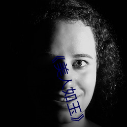 《美人如玉》 （离合悲欢）