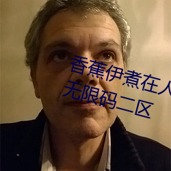 香蕉伊煮在人線2023入口中文日産無限碼二區