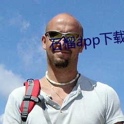 石榴app下载ios （抽纱）