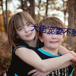 大佬寵妻不膩