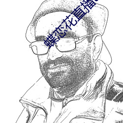 蝶恋花直播app软件 （国手）