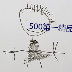 500第(dì)一精(jīng)品福利(lì)导航