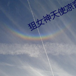 狙女神天使凉音在线观看 （尘饭涂羹）
