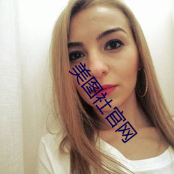 美图社官网