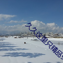 久久這裏只精品99re66