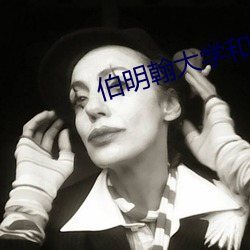 伯明翰大学(學)和利兹(茲)大(大)学哪(哪)个好