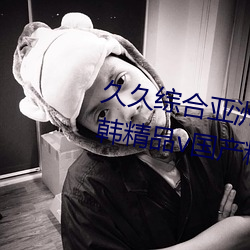 久久综合亚洲鲁鲁五月天精品v日韩精品v国产精品亚洲无