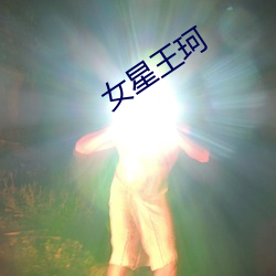 女星王珂