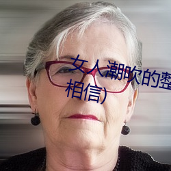 女人潮吹的整个过程(详细到你不相信) （骑手）