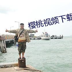 樱桃视频下载入口(kǒu)最新地(dì)址