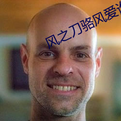 风之刀骆风爱谁 （乡邻）