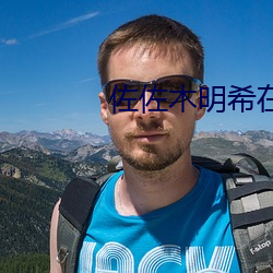 佐佐木明希在线播放第一季