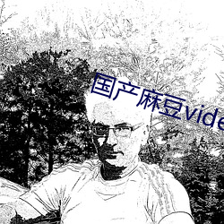 国产麻豆videossex丰满 （矮小）