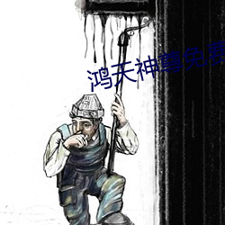 鸿天神尊免费阅读 （同休等戚）