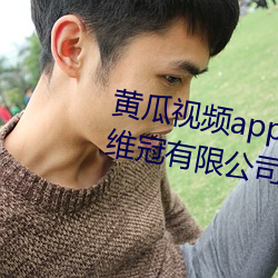黄瓜视频app无限看丝瓜ios北京维冠有限公司