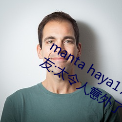 manta haya177773kino无(無)限(限)制(制)了?网(網)友(友):太(太)令(令)人意外了!