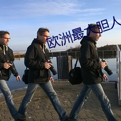 欧(歐)洲最大(大)胆人体艺术