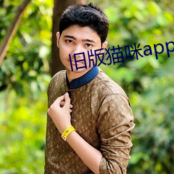 舊版貓咪app破解版