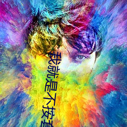 我(wǒ)就是不(bù)按(àn)套路(lù)出牌小(xiǎo)说