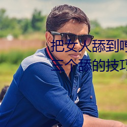 把女人舔到哼的技巧有哪些 分享三個舔的技巧和方式