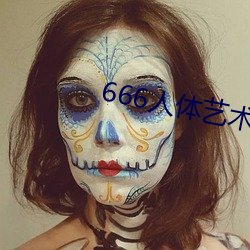 666人(人)体艺(藝)术(術)