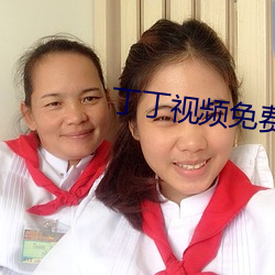丁丁視頻免費版app下載