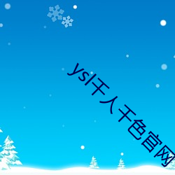 ysl千人千色官网