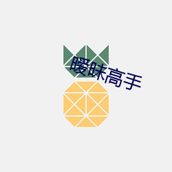 暧昧高手 （断缣尺楮）