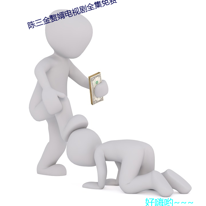 陈(chén)三金赘婿电视剧全集免费