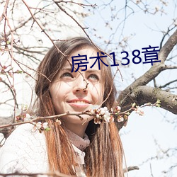 房术138章 （生育）