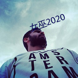 女巫2020