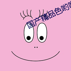 国产精品色哟哟在线观看