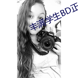 豐滿學生BD正在播放