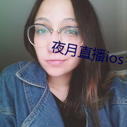 夜月直播ios （临别赠言）