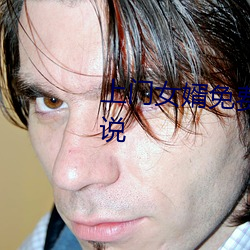 上门女(女)婿(婿)免费全文阅(閱)读(讀)完(完)整版小说(說)