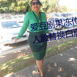 爱豆剧果冻传媒在线播放国产:ai人脸替换白鹿造梦在线观看 （知州）