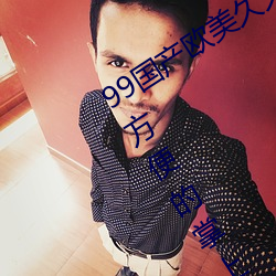 99国产欧美久久久精品蜜芽:使用起来很方便的掌上看片神器