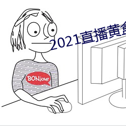 2021直播黄盒子