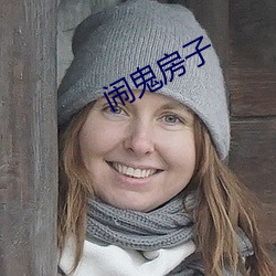 闹鬼房(房)子