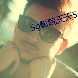 5g影院天天5g天天爽www