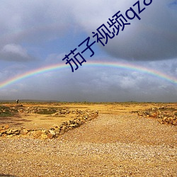 茄子视(shì)频qz8app