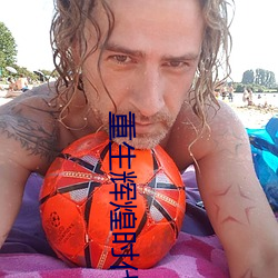 重生辉煌时代