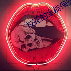 校花的(de)全能保(bǎo)安