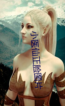小医仙正脸图片