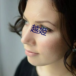 越姬 （飞禽走兽）