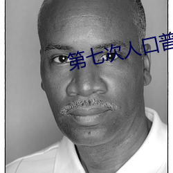 第七(七)次人口普(普)查会(會)吓到人