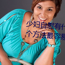 少妇自慰有什么方法 少妇自慰的5个方法最容易达到高潮